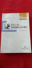 现代中小学校长专业发展丛书：治校之道——学校管理的方法与理念