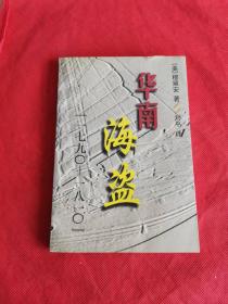 华南海盗 1790-1810 翻译者 刘平 签名本 签赠本