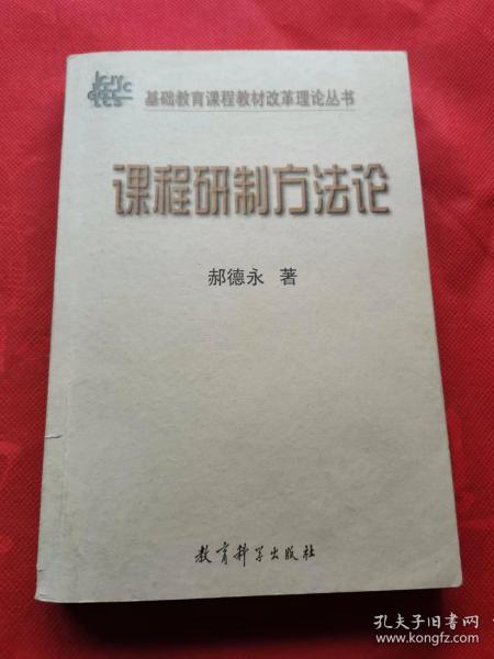 基础教育课程教材改革理论丛书    课程研制方法论 作者 签名本 签赠本