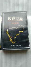 长春市志