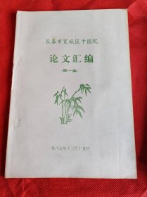 长春市宽城区中医院论文汇编 （第一集）