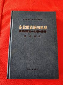 东北的沦陷与抗战1931-1945 （第一卷）