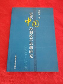 近代中国税制改革思想研究