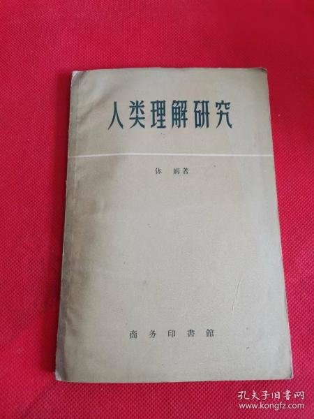 人类理解研究 1958年印