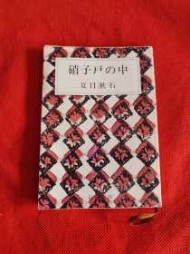 硝子户の中 日文版