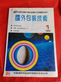 国外包装技术 1991年第1期 还有一张杂志社证明材料