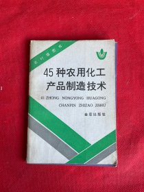 45种农用化工产品制造技术 1991年1版1992年2印