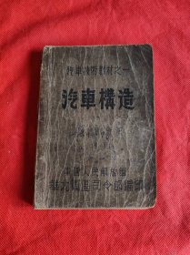 汽车技术教材之一 汽车构造  1951年出版印刷