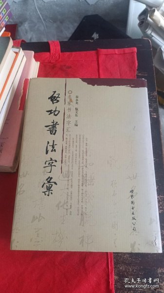 启功书法字汇 大16开精装