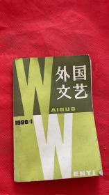 外国文艺1978/3+1980/1 合售