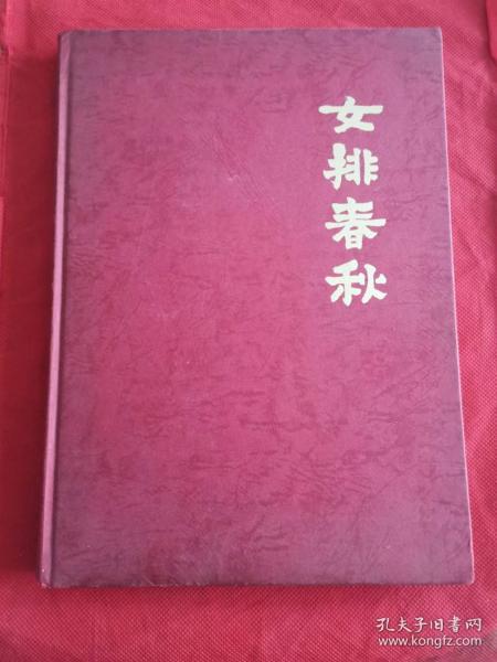 女排春秋  有老女排运动员签名 （郎平 张蓉芳 梁艳 李延军 等共计17名运动员签名）  还有李延军手写的一封信