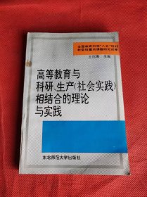 高等教育与科研.生产（社会实践）相结合的理论与实践 .