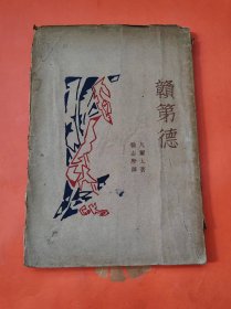 赣第德（1927年初版 北新书局，徐志摩译）毛边本