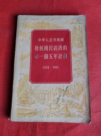 中华人民共和国发展国民经济的第一个五年计划:1953-1957