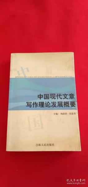 中国现代文章写作理论发展概要 作者 杨荫浒 签名本 签赠本