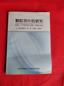 颗粒饮片的研究