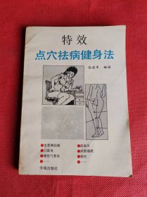 特效点穴祛病健身法  1990年