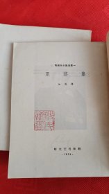 契诃夫小说选集（全27册）【1958年新文艺出版社版，私藏品相好】