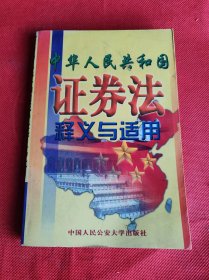 中華人民共和國證券法釋義與適用