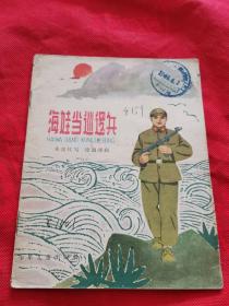 老版24开彩色连环画  海娃当巡逻兵  1963年一版一印