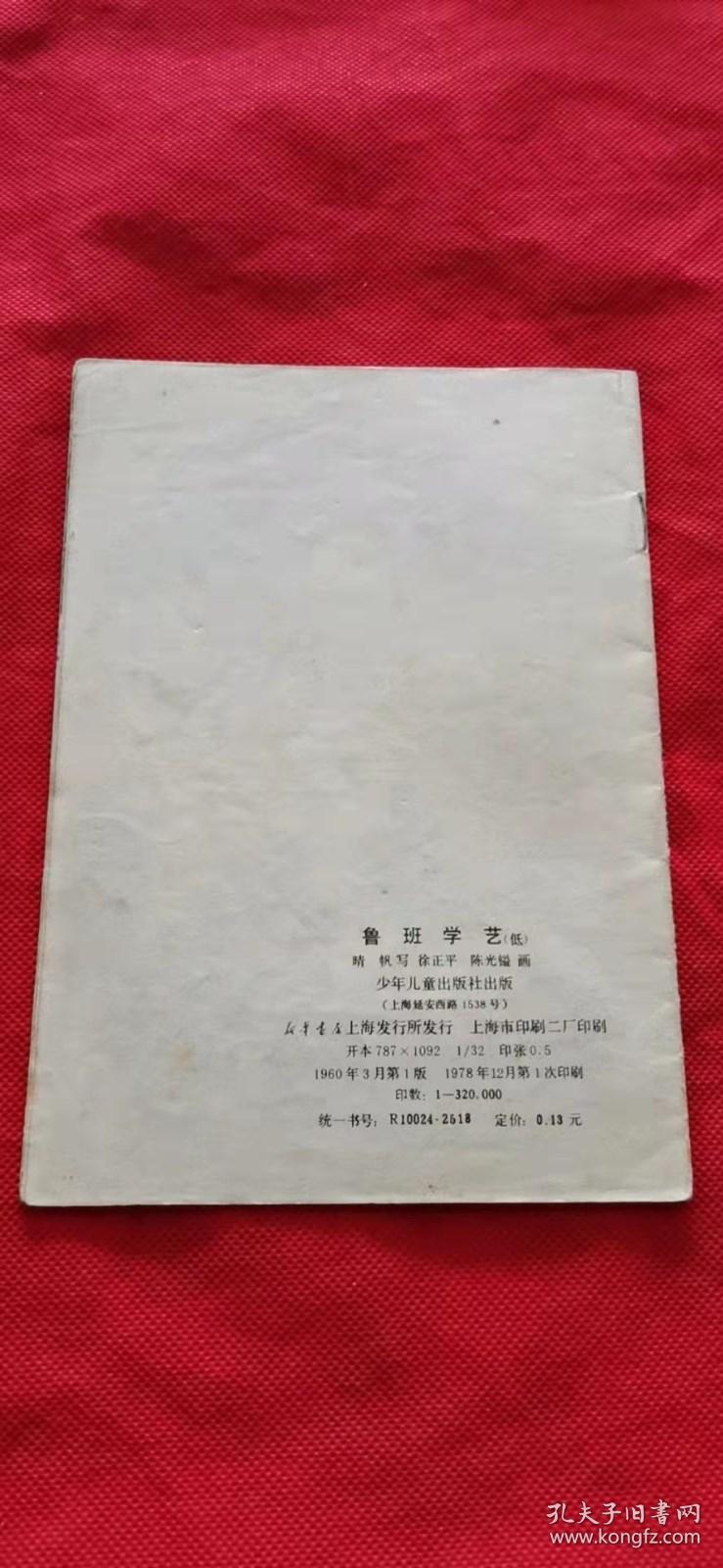 32开老版彩色连环画   鲁班学艺