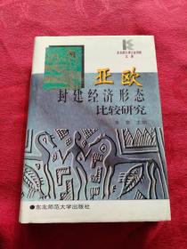亚欧封建经济形态比较研究 精装 仅印500册