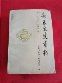 长春文史资料  1988年第四辑~满洲宗教