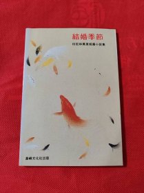 結(jié)婚季節(jié) 印尼林萬里短篇小說集（作者簽名本）