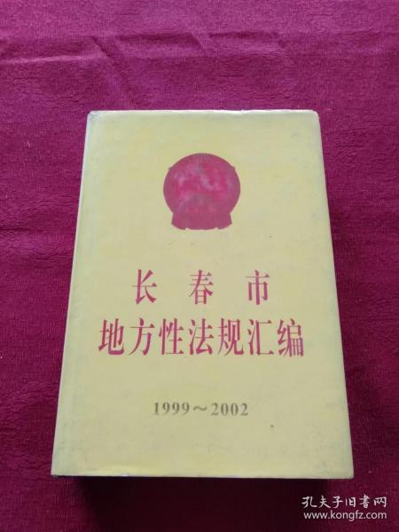 长春市 地方性法规汇编 1999~2002