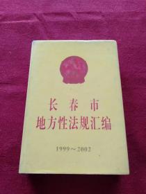 长春市 地方性法规汇编 1999~2002