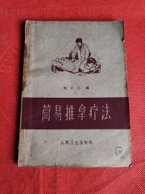 《简易推拿疗法》赵正山/编，1962年1月一版一印