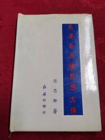 毛泽东法律思想大纲