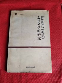 世纪文库-- 《礼仪》与《礼记》之社会学的研究