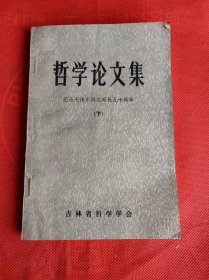 哲学论文集，纪念毛泽东同志诞辰九十年（下）