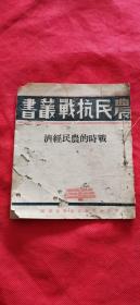 抗日文献 农民抗战丛书 战时的农民经济 1938年初版