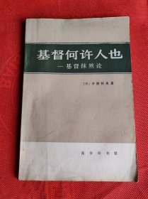 基督何许人也 基督抹煞论