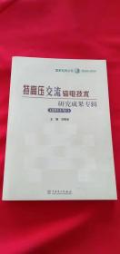 特高压交流输电技术研究成果专辑（2011年）