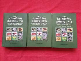 长白山植物药基础研究与开发  （上中下册）三册全 库存10品（长白山植物 化学成分 药理研究 分布产地 开发利用 等内容） 只印200套