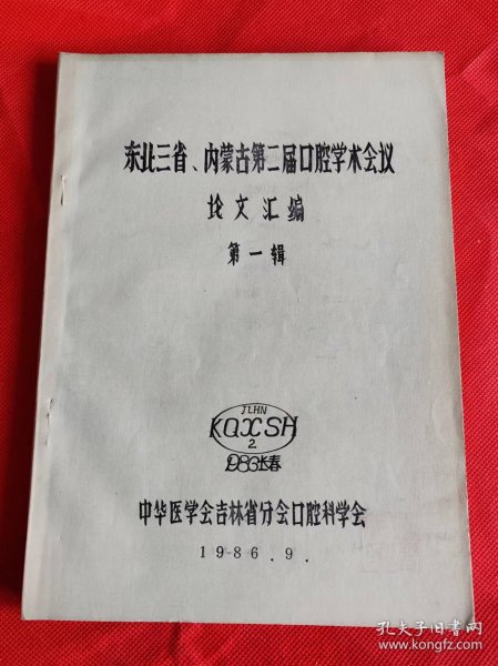 东北三省、内蒙古第二届口腔学术会议论文汇编第一辑 油印本