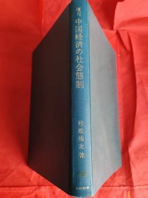 中国経済の社会态制 日文版 复刊 中国经济的社会状态制