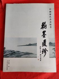 《翰墨遗珍:中国历代书画探考》