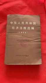 中华人民共和国经济法规选编（1984）下