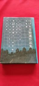 つづり方特选作品集（日文原版）