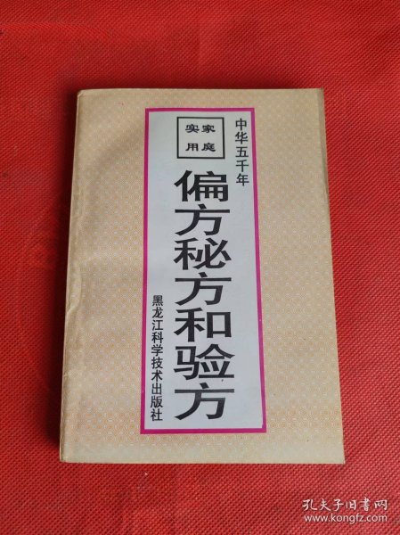 家庭实用偏方、秘方和验方