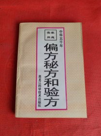 家庭实用偏方、秘方和验方