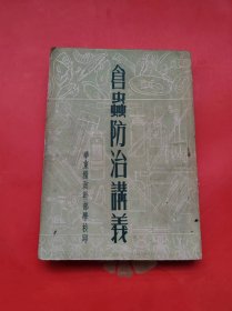 仓虫防治讲义﹤大量图片> 50年代或者民国版