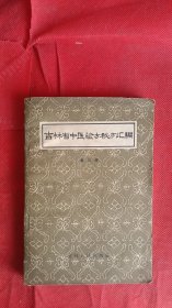 吉林省中医验方秘方汇编 第三辑