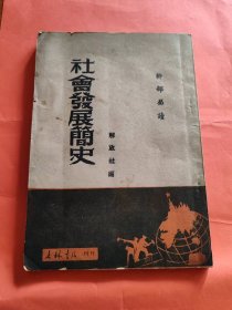 社会发展简史 吉林书店 19498年出版