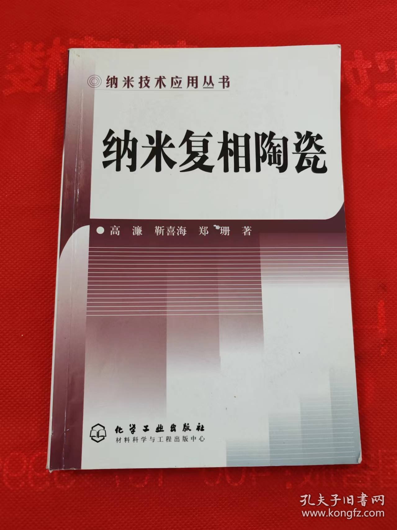 纳米复相陶瓷     /纳米技术应用丛书