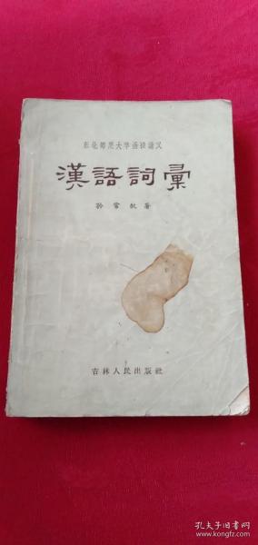 汉语词汇 孙常叙 著  缺封底 到492页